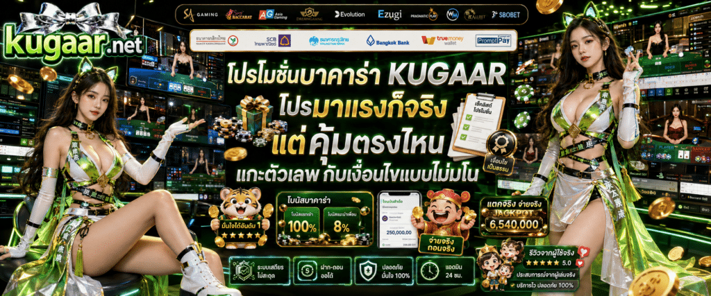 โปรโมชั่นบาคาร่า KUGAAR วิเคราะห์เงื่อนไขข้อเสนอพิเศษและคำนวณความคุ้มค่าจากตัวเลขจริงก่อนเลือกใช้งาน