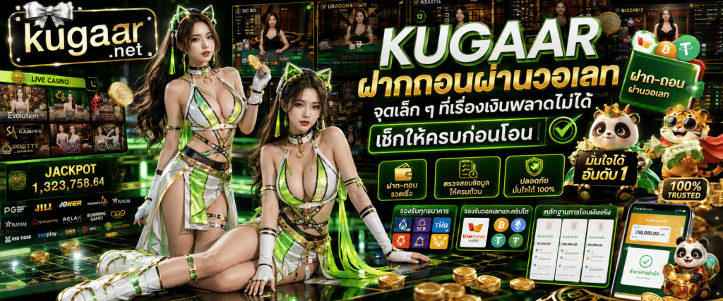 KUGAAR ฝากถอนผ่านวอเลท แนะนำขั้นตอนการทำธุรกรรมทางการเงินอย่างปลอดภัยและจุดที่ควรตรวจสอบก่อนโอน